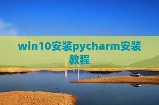 win10安装pycharm安装教程