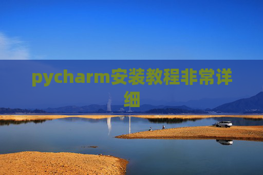 pycharm安装教程非常详细