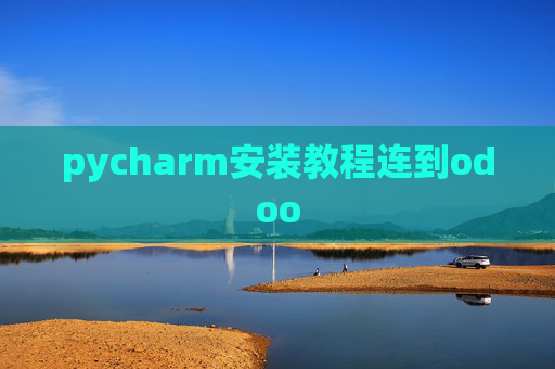 pycharm安装教程连到odoo pycharm安装教程连到odoo