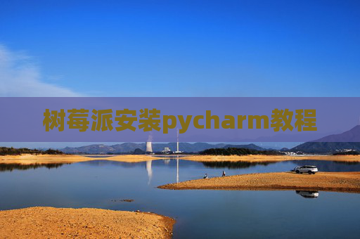树莓派安装pycharm教程