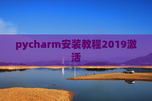 pycharm安装教程2019激活